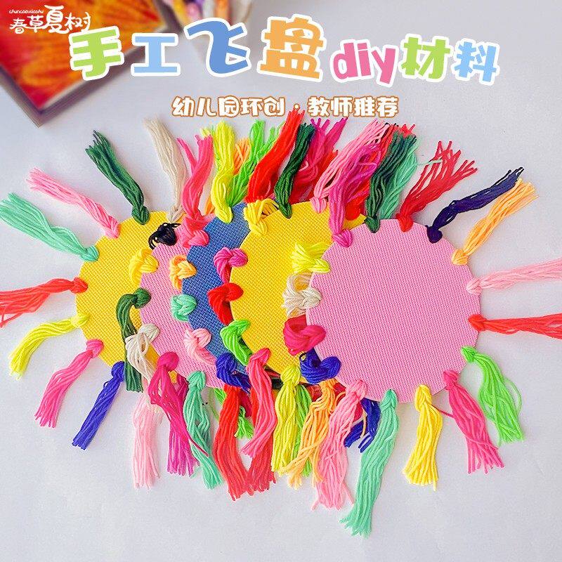 儿童毛线纸板飞盘幼儿园diy手工材料包泡沫飞碟玩具室内户外游戏