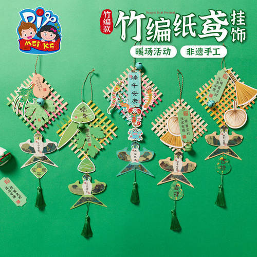 端午节非遗竹编纸鸢挂饰手工diy材料包儿童团建活动幼儿园装饰
