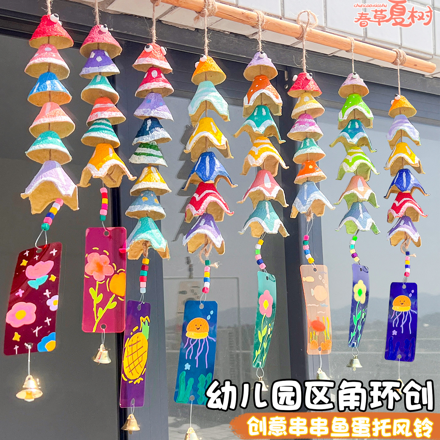 蛋托鱼风铃儿童手工diy涂鸦材料