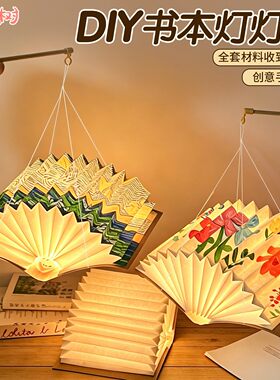 浅微文创手工书本灯材料