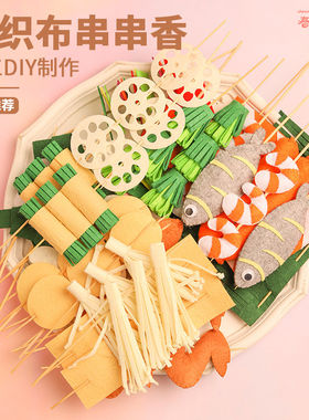 儿童过家家仿真食物不织布手工布艺diy材料包烧烤烤串幼儿园作业