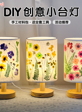 感恩节礼物植物花卉压花台灯手工diy材料团建亲子活动床头灯摆件