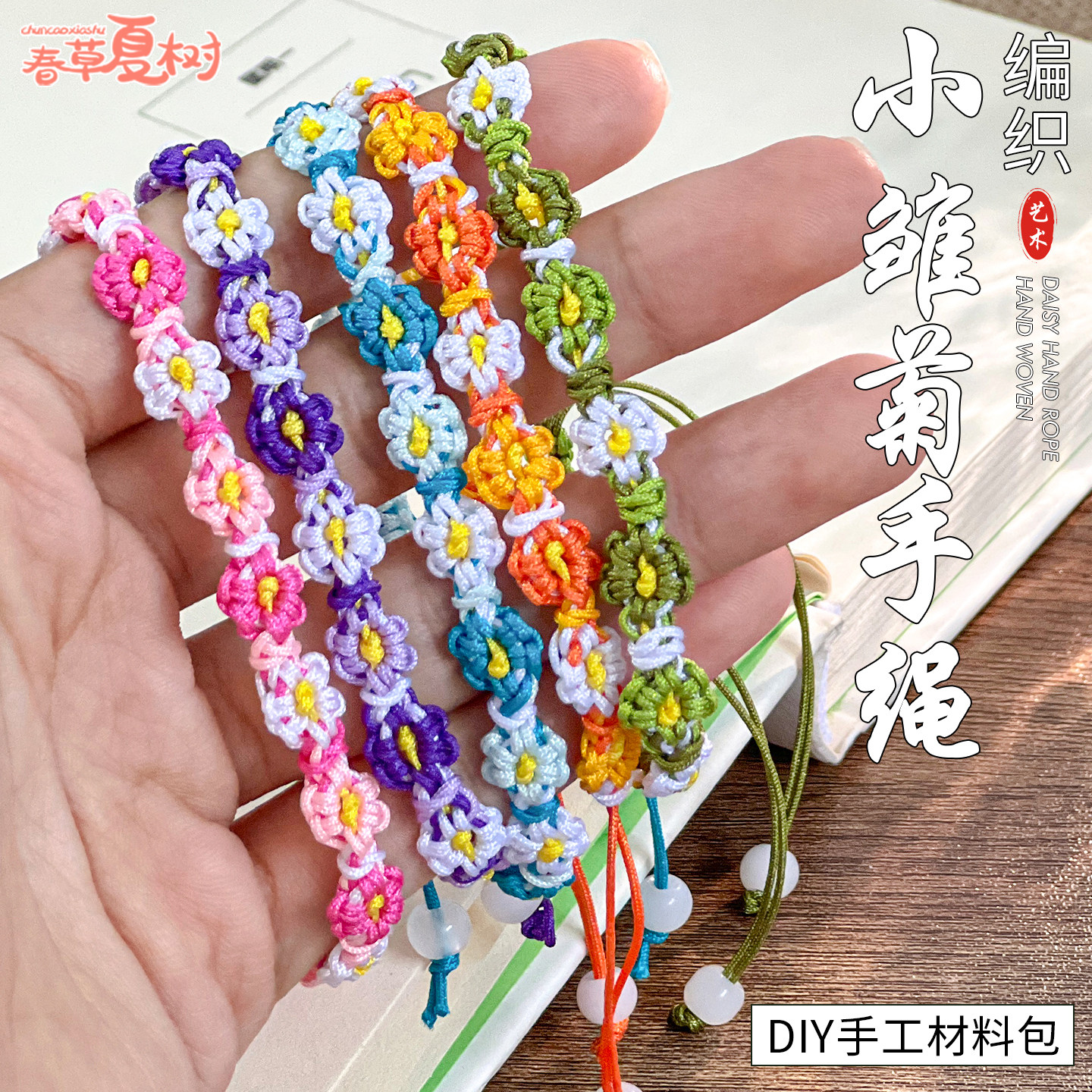 七夕节礼物渐变小雏菊手绳送女友