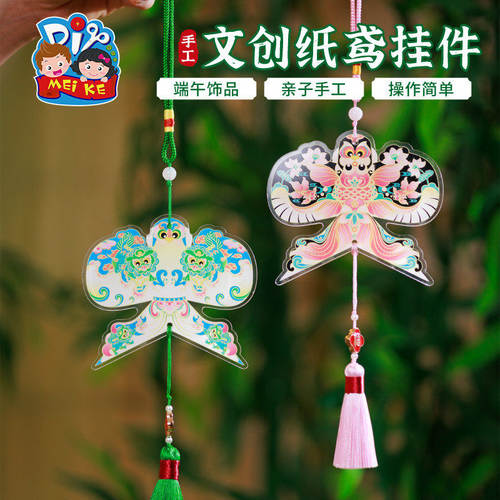 端午节礼物手工diy文创纸鸢挂件环创装饰挂饰儿童制作材料幼儿园