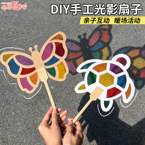 开学季礼物光影扇子手工diy材料包幼儿园区域区角环创装饰材料包