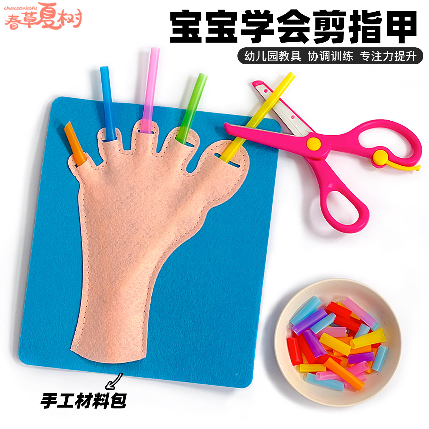 我会剪指甲幼儿园小班生活区操作区域材料投放剪吸管蒙氏早教玩具
