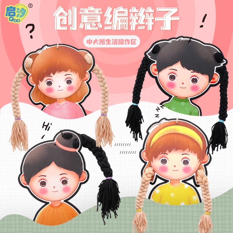 幼儿园生活区操作区女孩手工自制玩具diy编辫子区域材料穿绳编织