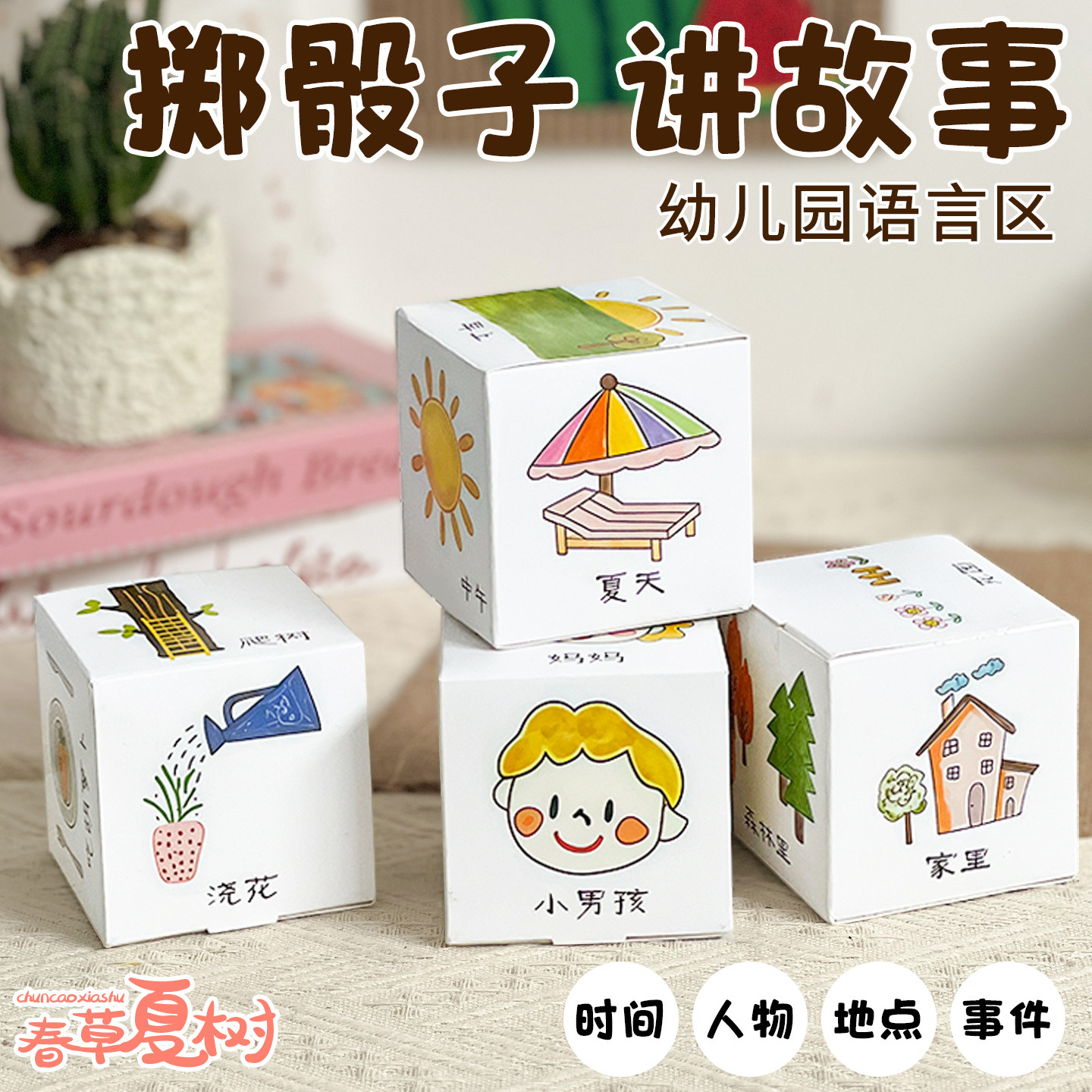 幼儿园投骰子讲故事益智玩教具