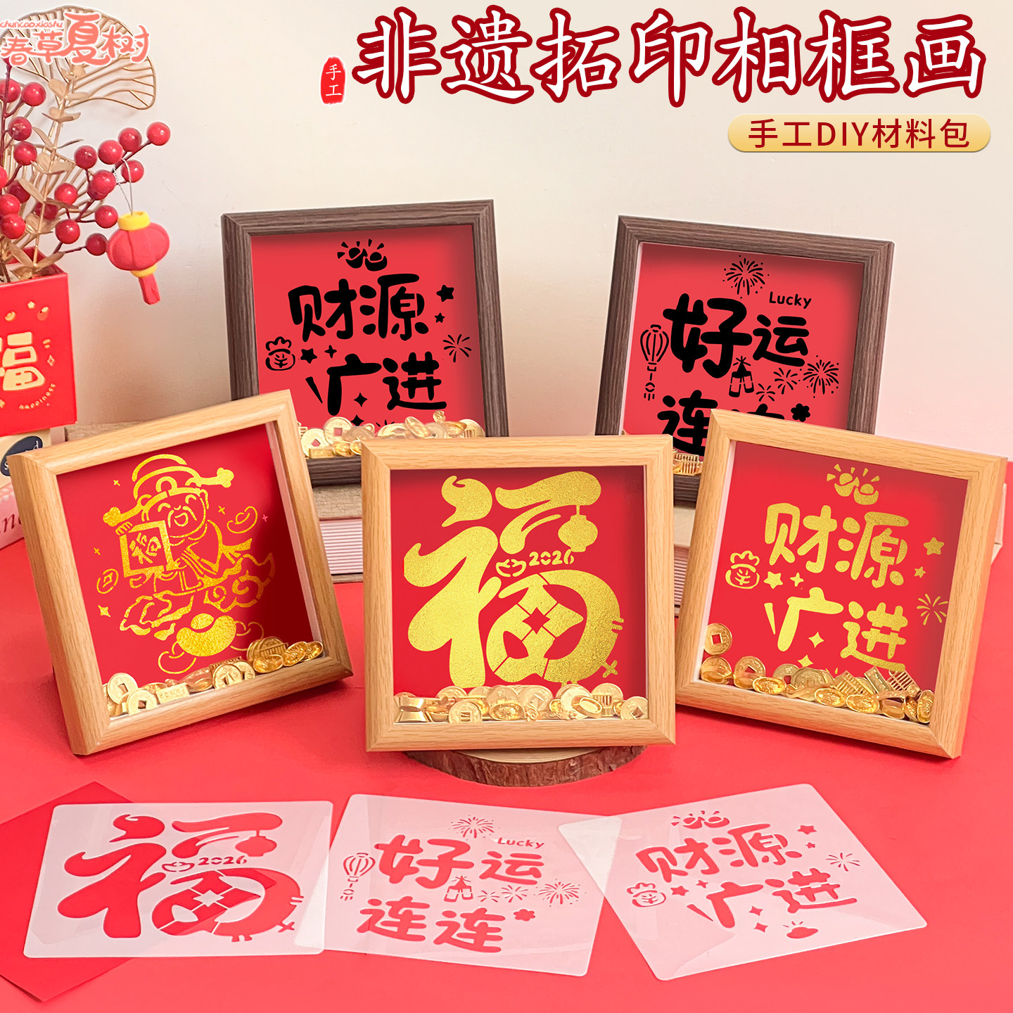 马年金元宝福字DIY拓印相框材料