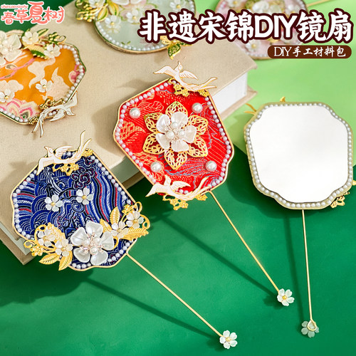毕业季礼物非遗手工diy宋锦镜子小团扇国风秀禾扇化妆镜材料暖场