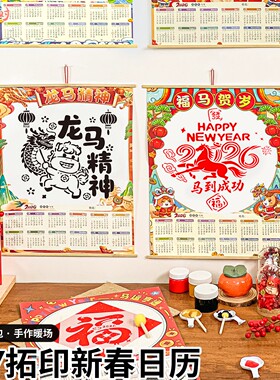 2026新款马年拓印日历手工diy非遗年画幼儿园美术挂历纸年历材料