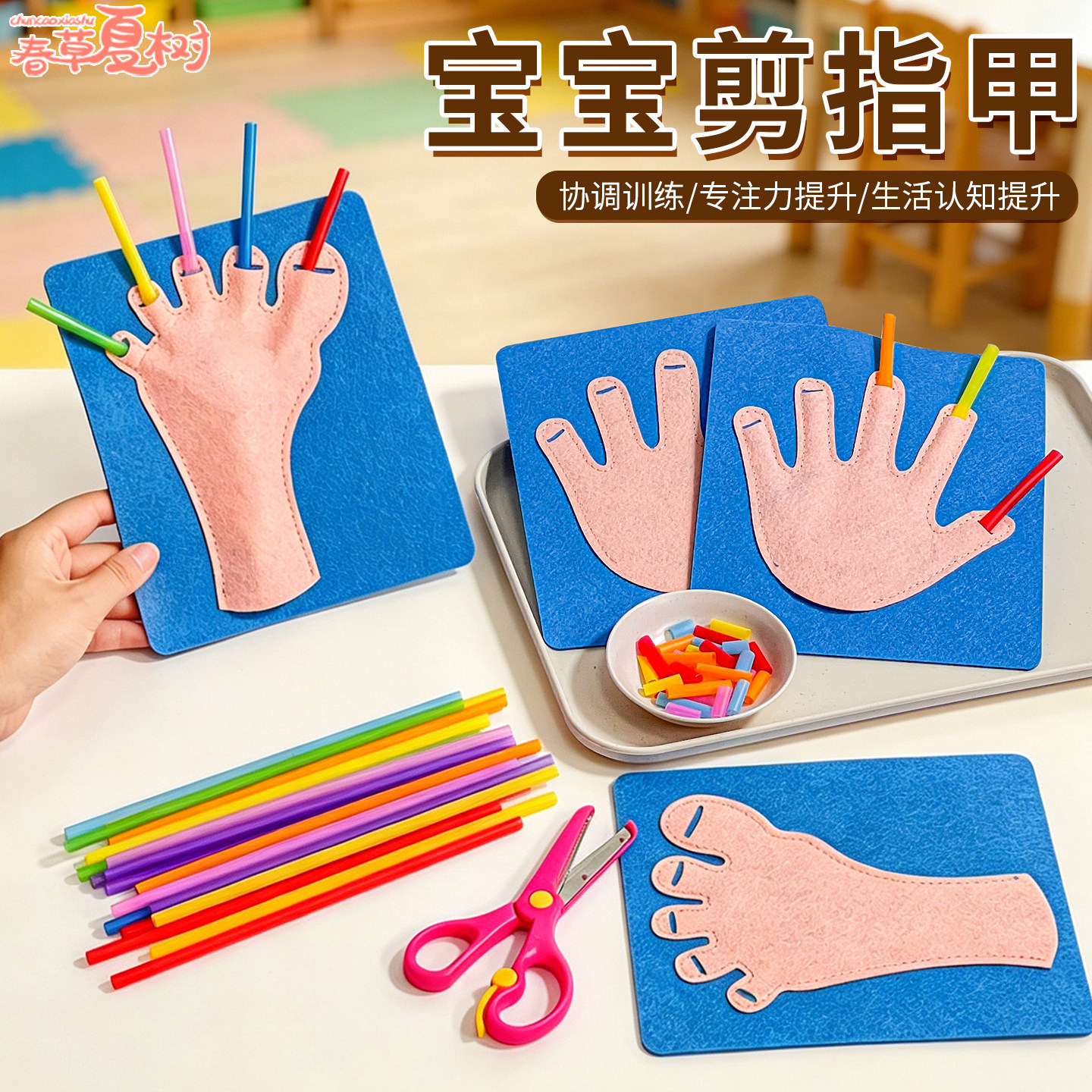 我会剪指甲练习吸管diy手工自制玩教具幼儿园小班生活区蒙氏早教