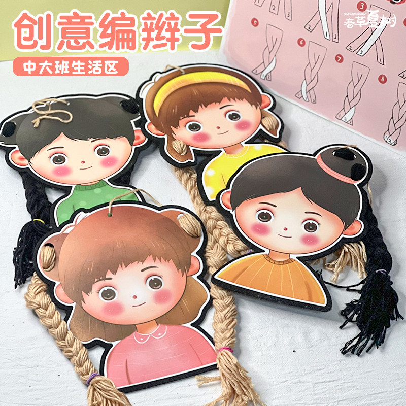 幼儿园中大班生活区手工儿童练习编辫子编头发益智玩教具游戏材料