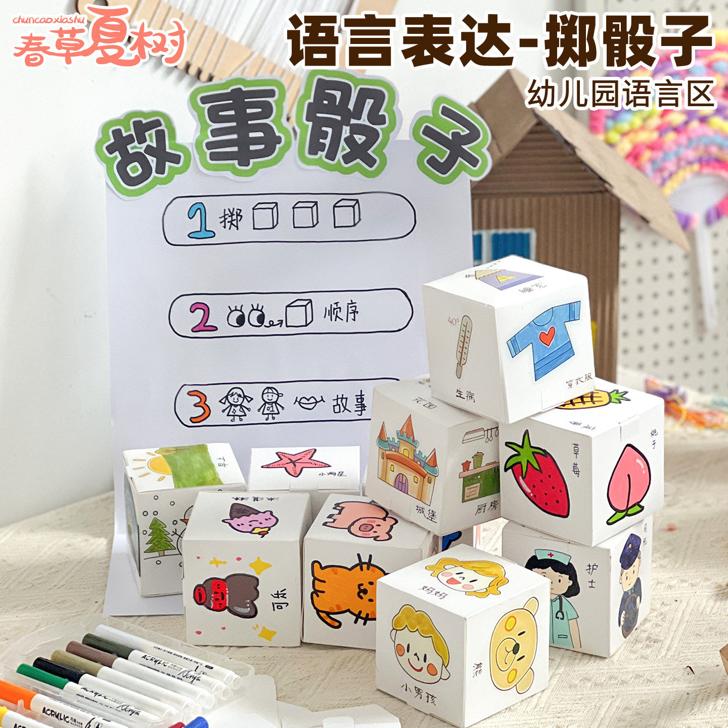 幼儿园投骰子讲故事益智玩教具