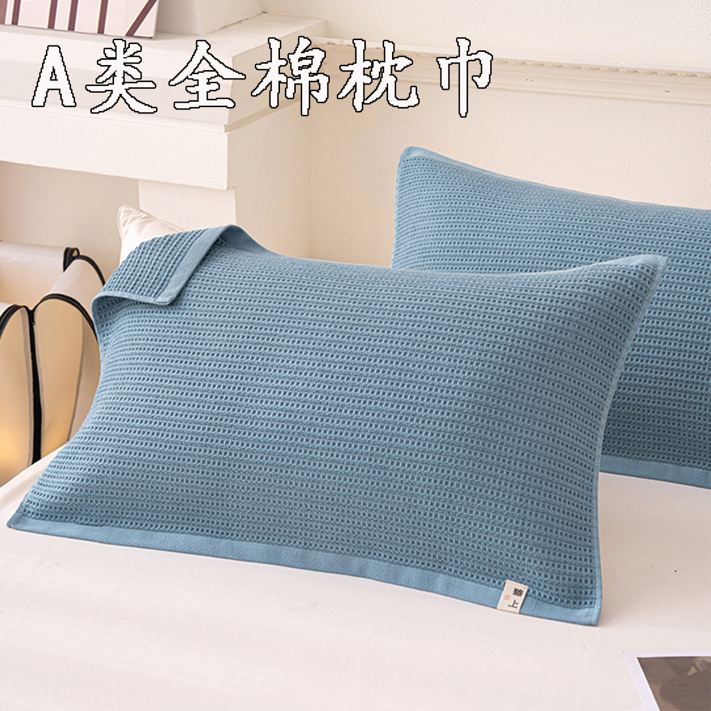 A类全棉枕巾2025新款纯棉枕头巾