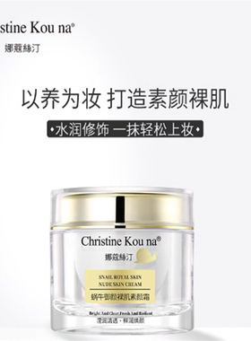 CHRISTINE KOU NA娜蔻絲汀御颜素颜霜裸肌保湿面霜早晚霜