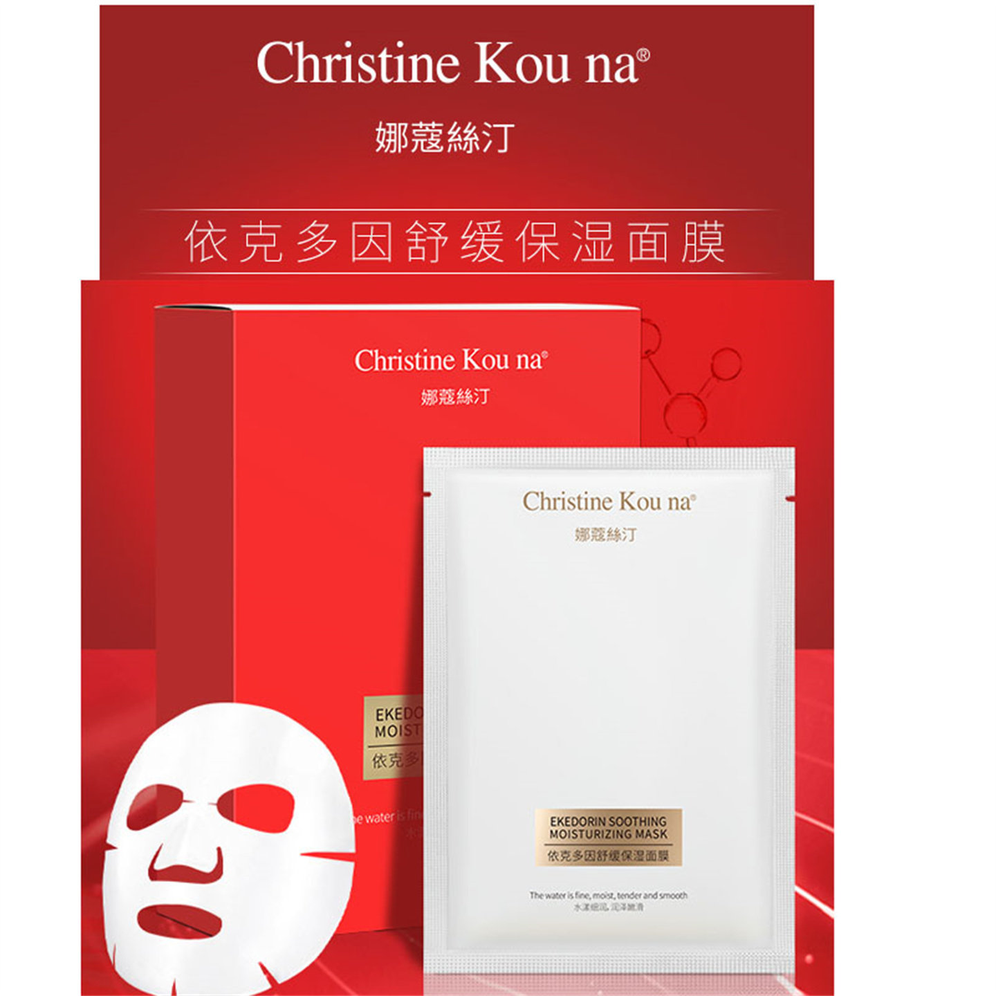 CHRISTINE KOU NA娜蔻絲汀依克多因保湿面膜贴滋润化妆品6片