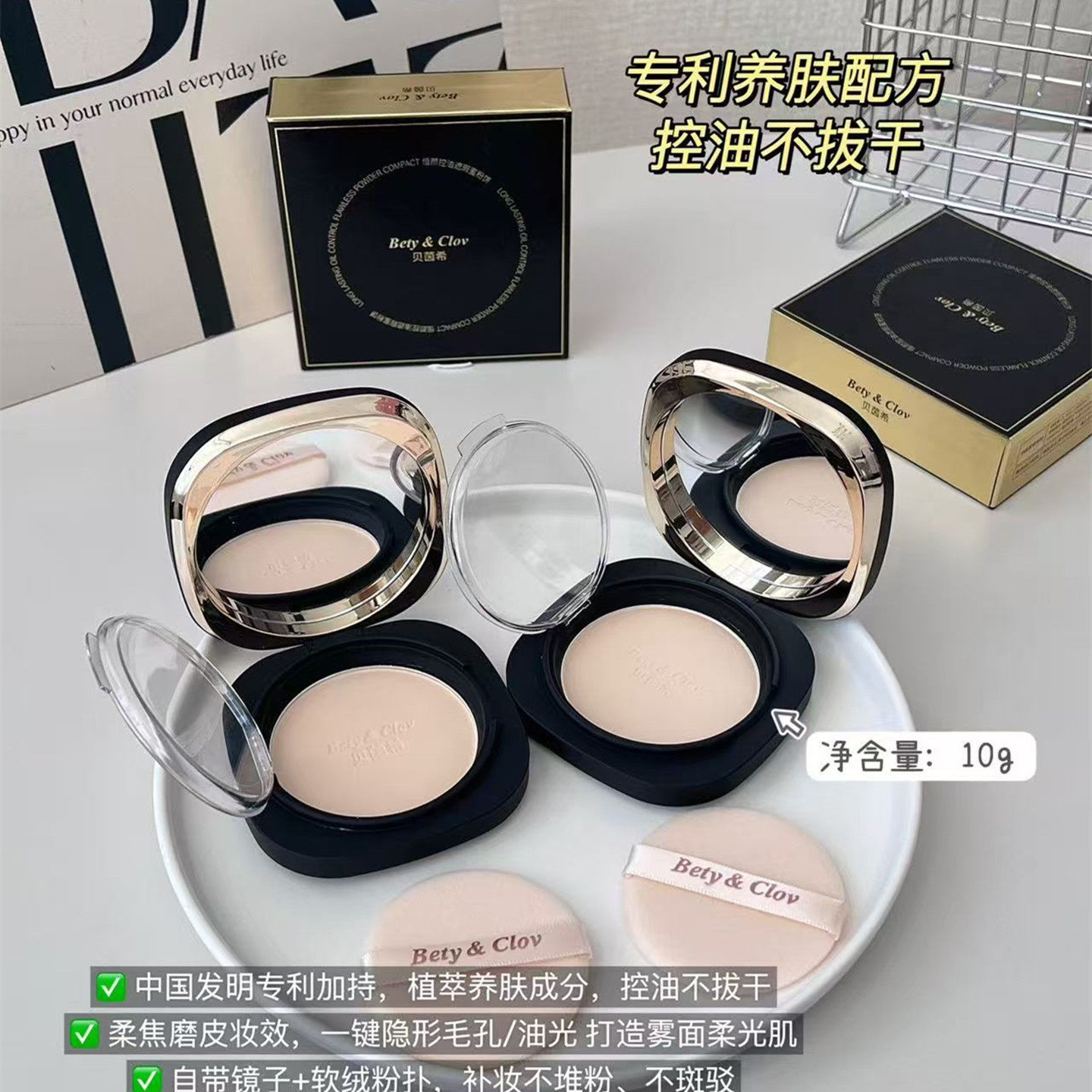Bety&Clov贝茵希恒颜控油遮瑕蜜粉饼盒保湿蜜粉定妆彩妆化妆品10g