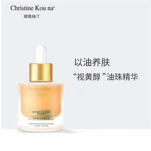 精华油32ml NA娜蔻絲汀视黄醇油珠精华液保湿 CHRISTINE KOU