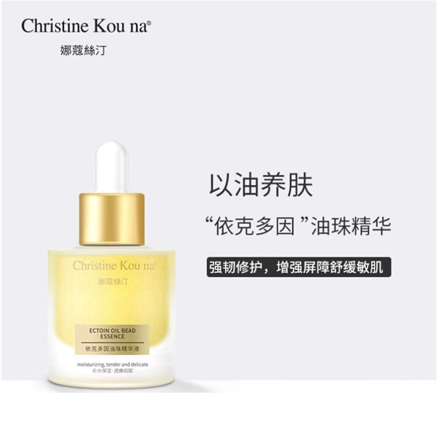 娜蔻丝汀依克多因油珠精华