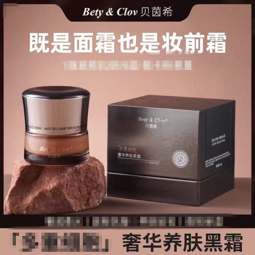 Bety&Clov贝茵希奢华养肤黑霜面霜保湿滋润妆前打底涂抹50g
