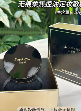 Bety&Clov贝茵希无痕柔焦控油定妆散粉保湿美容修饰蜜粉彩妆10g