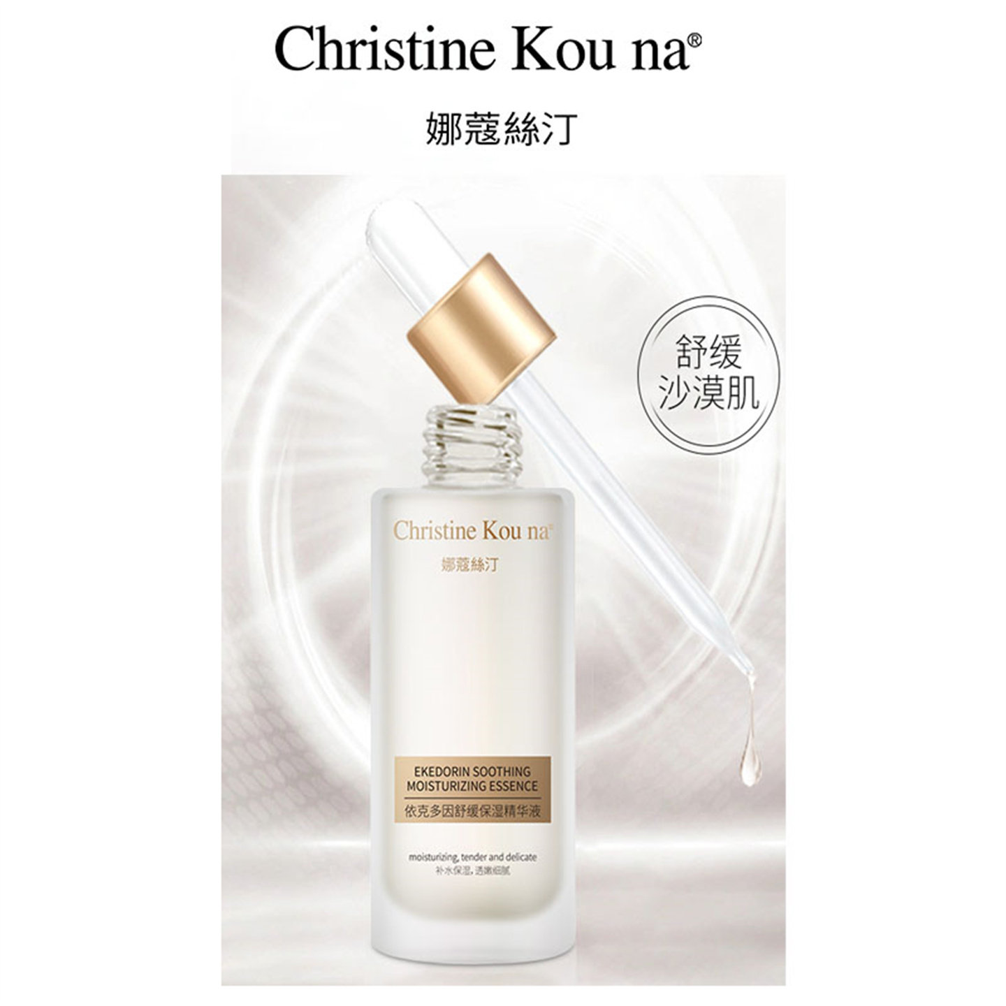 CHRISTINE KOU NA娜蔻絲汀依克多因保湿精华液保湿乳液滋润