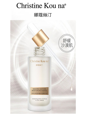 娜蔻絲汀依克多因保湿精华液