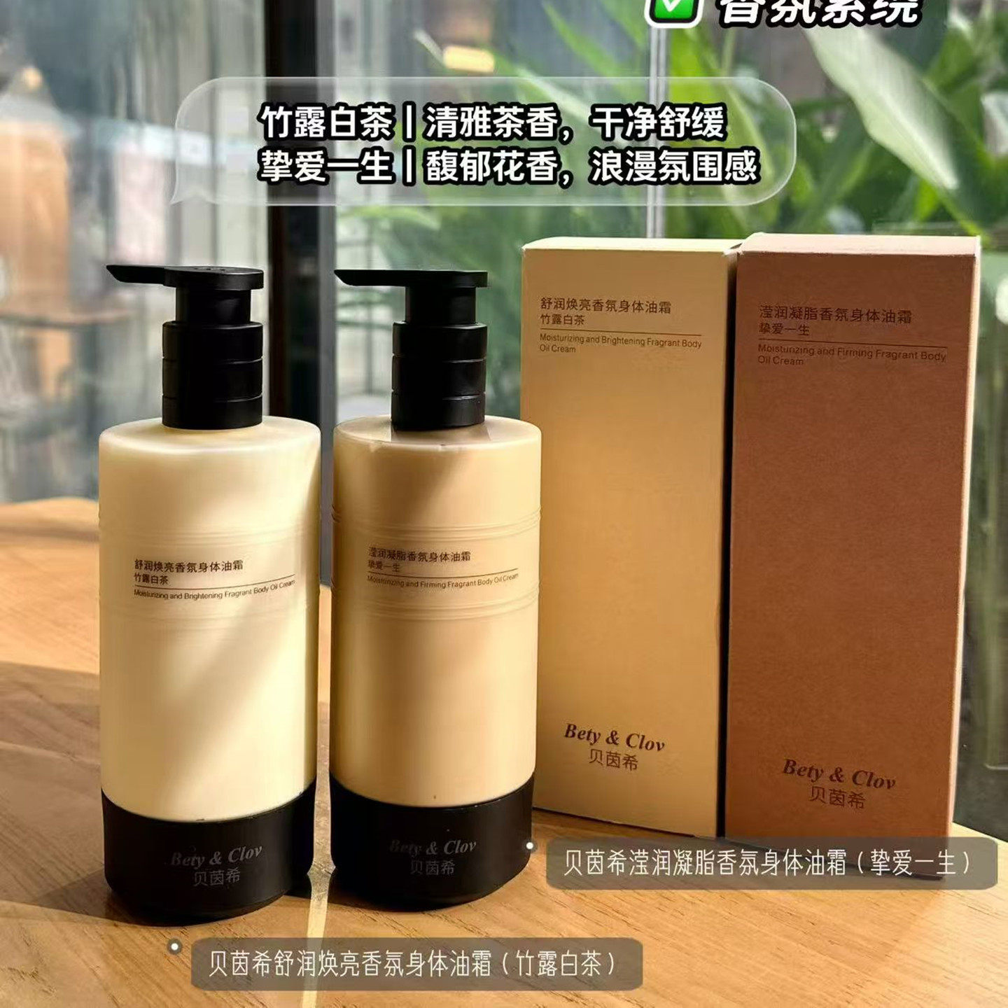 Bety&Clov贝茵希舒润焕亮香氛身体油霜竹露白茶身体乳润肤乳保湿