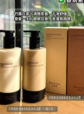 Bety&Clov贝茵希舒润焕亮香氛身体油霜竹露白茶身体乳润肤乳保湿
