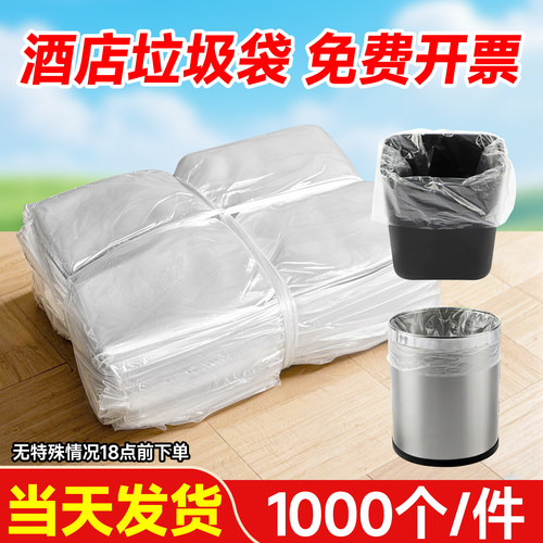 宾馆酒店专用客房用品一次性白色平口加厚小垃圾袋小号45家用透明-封面