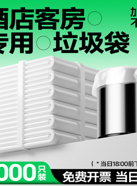 宾馆酒店专用客房用品一次性白色平口加厚小垃圾袋小号45家用透明