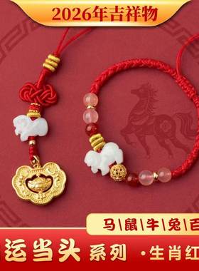 麦岭玲玲2026年鸿运当头生肖马牛鼠兔安岁太岁红绳手绳三合手链