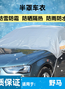 野马博骏EC60/F12/T70/F99/EC70/T80斯派卡车衣半罩雪挡防冻防雪