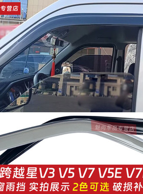 适用于跨越星V3V5V7V7EV车窗晴雨挡雨眉面包车货车改装挡雨板雨罩