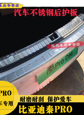 比亚迪秦PRO后护板宋DMF6 G3 S6G6L3新F3S7后备箱板尾箱改装饰条
