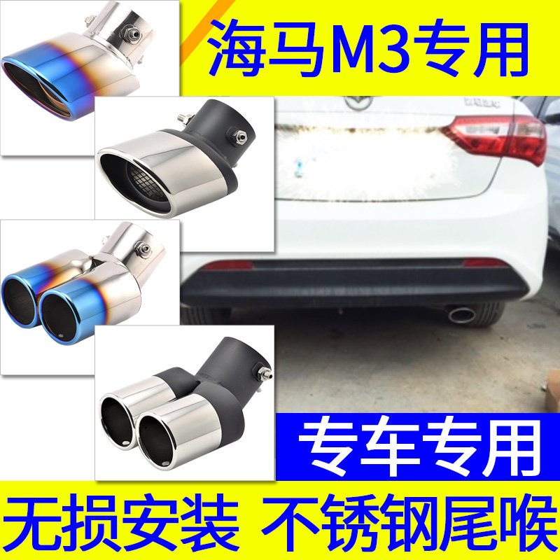 海马M3专用不锈钢汽车排气管改装双出一出二汽车不锈钢尾喉
