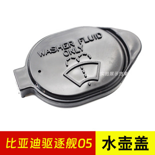 适用于比亚迪驱逐舰05 I雨刮喷水壶盖雨壶玻璃水箱盖子 秦PLUS