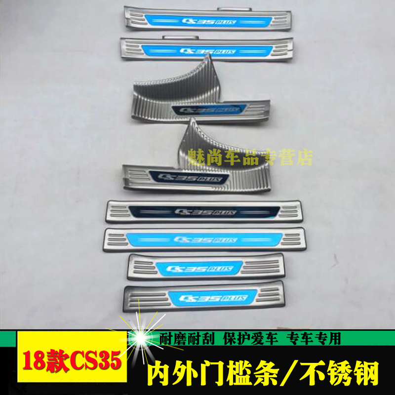 适用于CS85CS35plus门槛条迎宾踏板欧尚A800cs55改装踏板条后护板