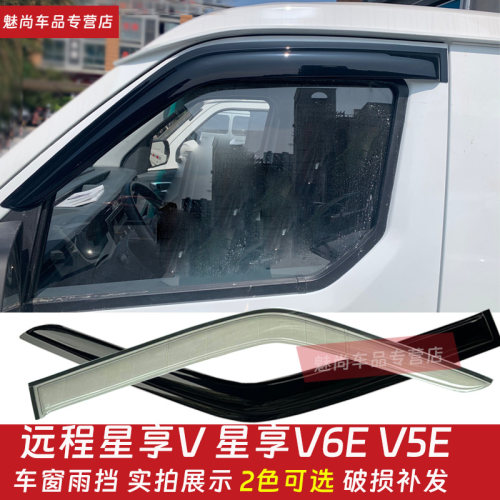 远程星享V车窗雨眉晴雨挡