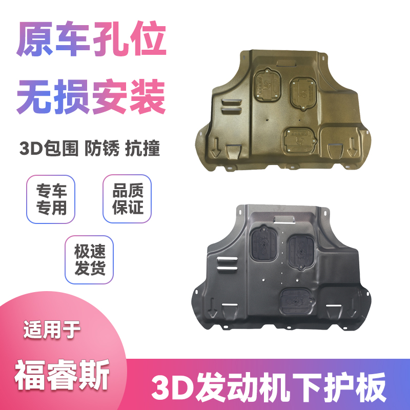 适用15年16款17福特福睿斯1.5L汽车专用改装底盘发动机下护板配件