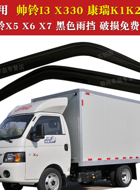 江淮恺达X5X6EX6康铃X5x6X7帅铃X330康瑞K2K1货车晴雨挡雨眉雨罩