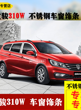 适用于宝骏510310W车窗饰条宝骏310车窗亮条改装专用不锈钢装饰条