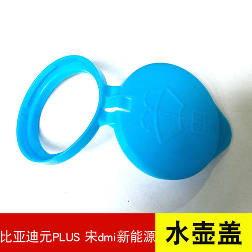 元PLUS宋PLUS喷水盖水箱