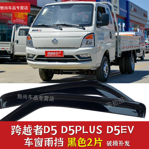 跨越者D5d5plus车窗雨眉晴雨挡