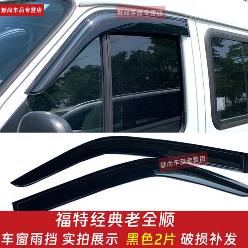 经典老全顺晴雨挡车窗雨眉