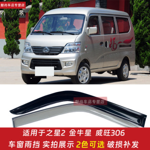 适用于之星2代之星7之星9金牛星威旺306车窗晴雨挡雨眉挡雨板雨帘
