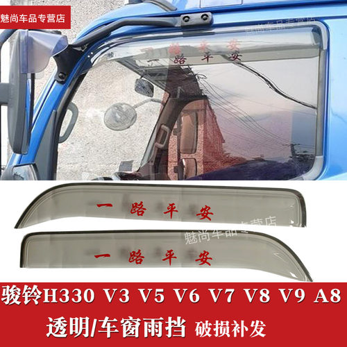 适用江淮骏铃V8V9V3V5晴雨挡