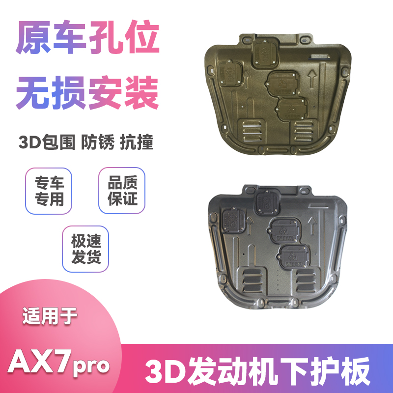 20-22款东风风神AX7PRO底盘