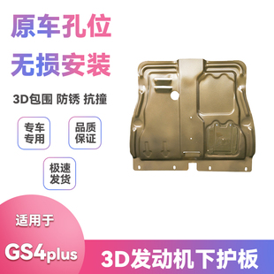 适用21-22款年广汽传祺GS4PLUS底盘挡泥板改装发动机保护板下护板